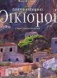 ellinikoi istorikoi oikismoi photo ellinikoi istorikoi oikismoi photo