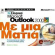 elliniko microsoft outlook 2000 me mia matia photo