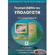 to mikro biblio toy ypologisti gia ellinika windows xp photo to mikro biblio toy ypologisti gia ellinika windows xp photo
