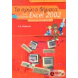 ta prota bimata sto elliniko excel 2002 photo