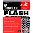 eisagogi sto macromedia flash mx gia windows macintosh me eikones photo