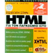 eisagogi stin html me xhtml kai css gia ton pagkosmio isto me eikones photo eisagogi stin html me xhtml kai css gia ton pagkosmio isto me eikones photo