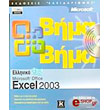 elliniko microsoft excel 2003 bima bima photo