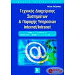       INTERNET/INTRANET