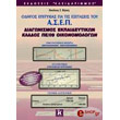 odigos epityxias gia tis exetaseis toy asep diagonismos ekpaideytikon klados pe 09 oikonomologon photo odigos epityxias gia tis exetaseis toy asep diagonismos ekpaideytikon klados pe 09 oikonomologon photo