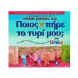 poios pire to tyri moy gia paidia photo poios pire to tyri moy gia paidia photo