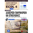 aggliko ecdl odigos epityxias gia to diploma ecdl 4 enothta 7 photo