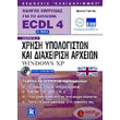 aggliko ecdl odigos epityxias gia to diploma ecdl 4 enothta 2 photo