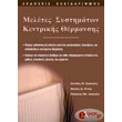 meletes systimaton kentrikis thermansis photo meletes systimaton kentrikis thermansis photo