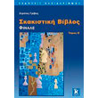 skakistiki biblos tomos b photo skakistiki biblos tomos b photo