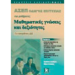 asep odigos epityxias toy mathimatos mathimatikes gnoseis kai dexiotites gia ypopsifioys de photo asep odigos epityxias toy mathimatos mathimatikes gnoseis kai dexiotites gia ypopsifioys de photo