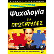 psyxologia gia protarides photo
