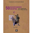 50 filosofikes theories poy epireasan tin anthropotita photo 50 filosofikes theories poy epireasan tin anthropotita photo