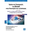xrisi kai efarmoges toy excel stin oikonomia kai ti dioikisi photo xrisi kai efarmoges toy excel stin oikonomia kai ti dioikisi photo