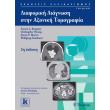 diaforiki diagnosi stin axoniki tomografia photo diaforiki diagnosi stin axoniki tomografia photo