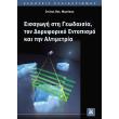 eisagogi sti geodaisia ton doryforiko entopismo kai tin altimetria photo eisagogi sti geodaisia ton doryforiko entopismo kai tin altimetria photo