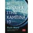 i gynaika stin kampina 10 photo