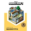 minecraft odigos gia dimioyrgies photo minecraft odigos gia dimioyrgies photo