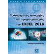 proxorimenes leitoyrgies kai programmatismos toy excel 2016 photo proxorimenes leitoyrgies kai programmatismos toy excel 2016 photo