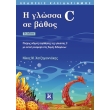 i glossa c se bathos 5i ekdosi photo i glossa c se bathos 5i ekdosi photo