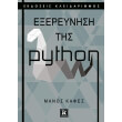 exereynisi tis python photo exereynisi tis python photo
