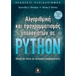 algorithmiki kai programmatismos ypologiston se python photo algorithmiki kai programmatismos ypologiston se python photo