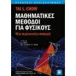 mathimatikes methodoi gia fysikoys photo mathimatikes methodoi gia fysikoys photo