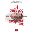 i syzygos anamesa mas photo i syzygos anamesa mas photo