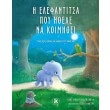i elefantitsa poy ithele na koimithei photo i elefantitsa poy ithele na koimithei photo