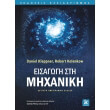eisagogi sti mixaniki photo eisagogi sti mixaniki photo