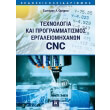 texnologia kai programmatismos ergaleiomixanon cnc photo texnologia kai programmatismos ergaleiomixanon cnc photo