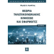 theoria tilepikoinoniakis kiniseos kai efarmoges photo theoria tilepikoinoniakis kiniseos kai efarmoges photo