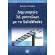dimioyrgia 3d montelon me to solidworks photo dimioyrgia 3d montelon me to solidworks photo