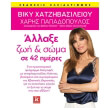 allaxe zoi kai soma se 42 meres photo allaxe zoi kai soma se 42 meres photo