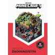 minecraft odigos gia kokkinopetra photo minecraft odigos gia kokkinopetra photo