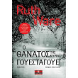 o thanatos tis kyrias goyestagoyei photo o thanatos tis kyrias goyestagoyei photo