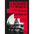 o kataskopos kai o prodotis photo o kataskopos kai o prodotis photo