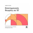 epistimonikes theories se 15 lepta photo epistimonikes theories se 15 lepta photo