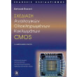 sxediasi analogikon olokliromenon kyklomaton cmos photo sxediasi analogikon olokliromenon kyklomaton cmos photo