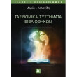 taxinomika systimata bibliothikon photo taxinomika systimata bibliothikon photo
