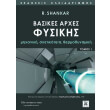 basikes arxes fysikis tomos 1 photo basikes arxes fysikis tomos 1 photo