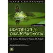 eisagogi stin oikotoxikologia photo eisagogi stin oikotoxikologia photo