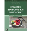stelexos diatrofis kai diaitologias photo