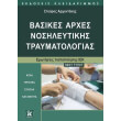 basikes arxes nosileytikis traymatologias photo basikes arxes nosileytikis traymatologias photo
