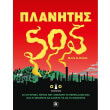 planitis sos photo planitis sos photo