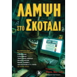 lampsi sto skotadi photo lampsi sto skotadi photo