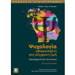 psyxologia efarmosmeni sti sygxroni zoi photo psyxologia efarmosmeni sti sygxroni zoi photo