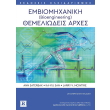 embiomixaniki themeliodeis arxes photo