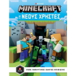 minecraft odigos gia neoys xristes photo minecraft odigos gia neoys xristes photo