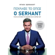 poylise to opos o serhant photo